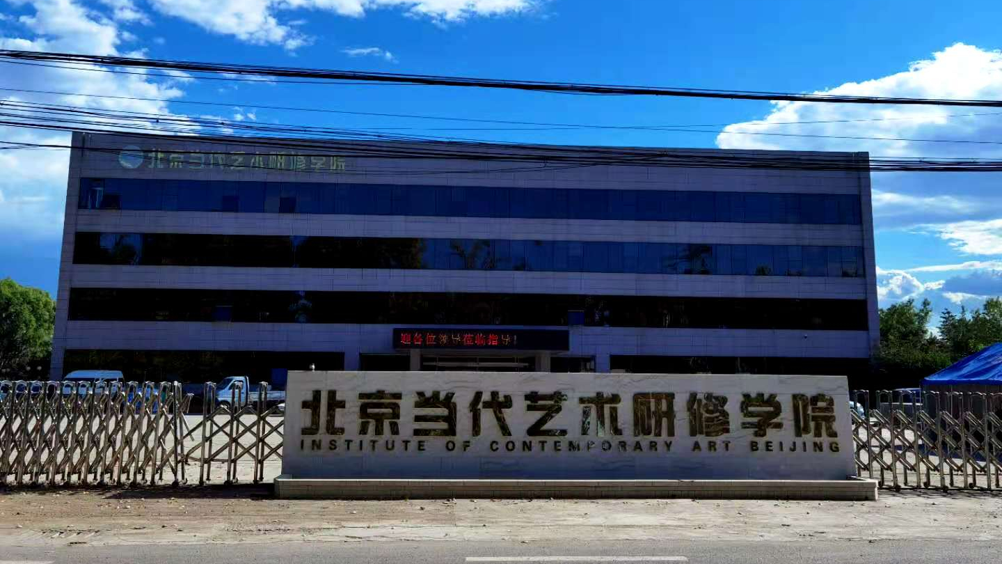 北京当代艺术研修学院培训部,简称"北艺",是由北京中加