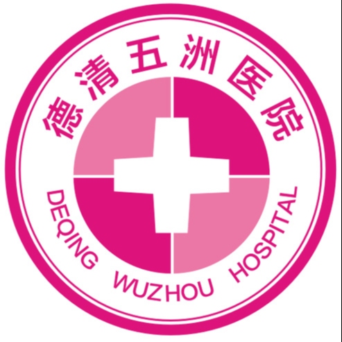 德清五洲生殖医学医院