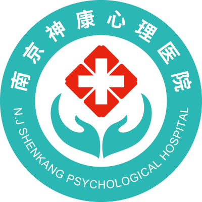南京神康心理医院