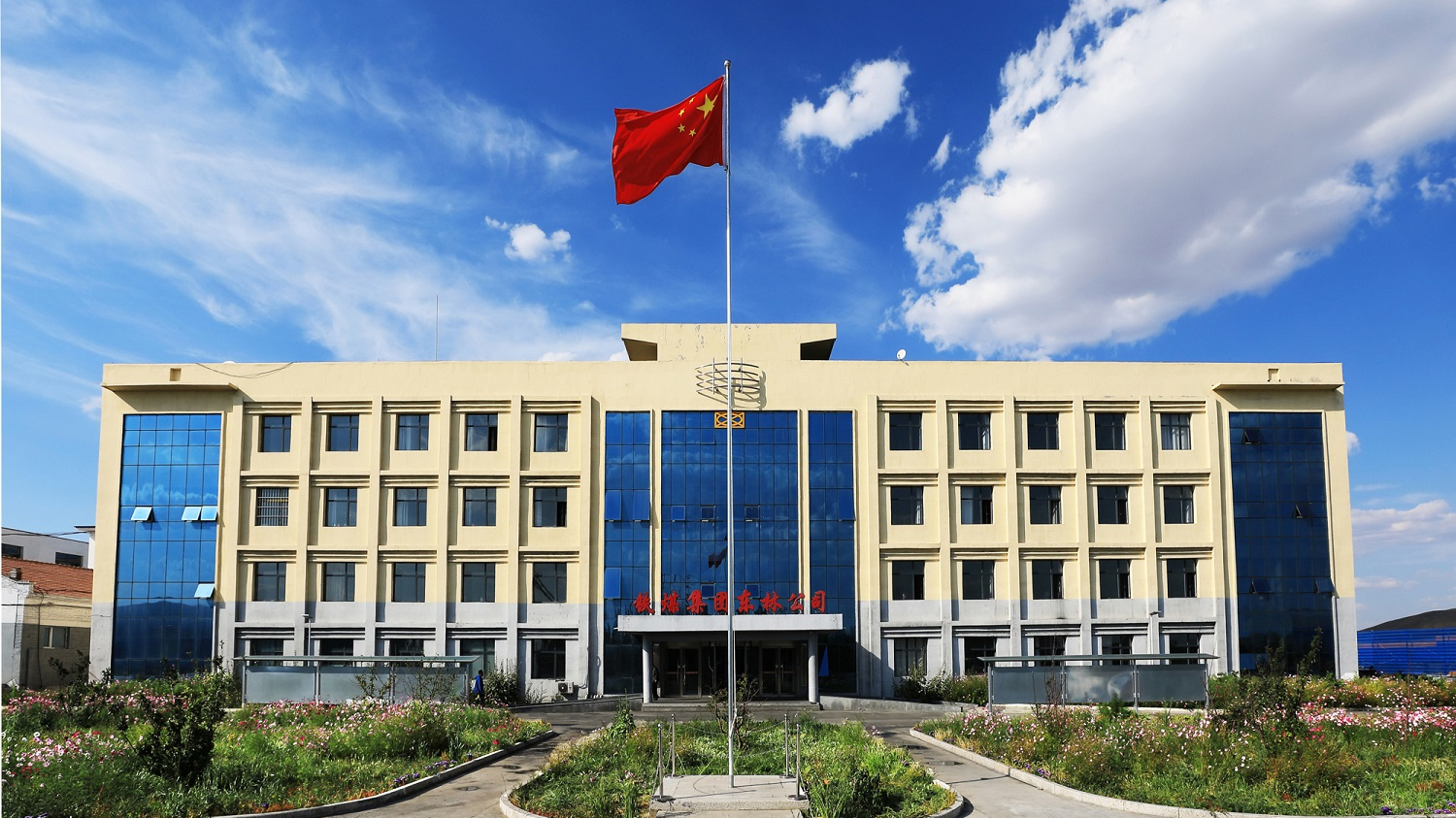 铁煤集团内蒙古东林煤炭有限责任公司位于锡林郭勒盟镶黄旗巴音塔拉镇