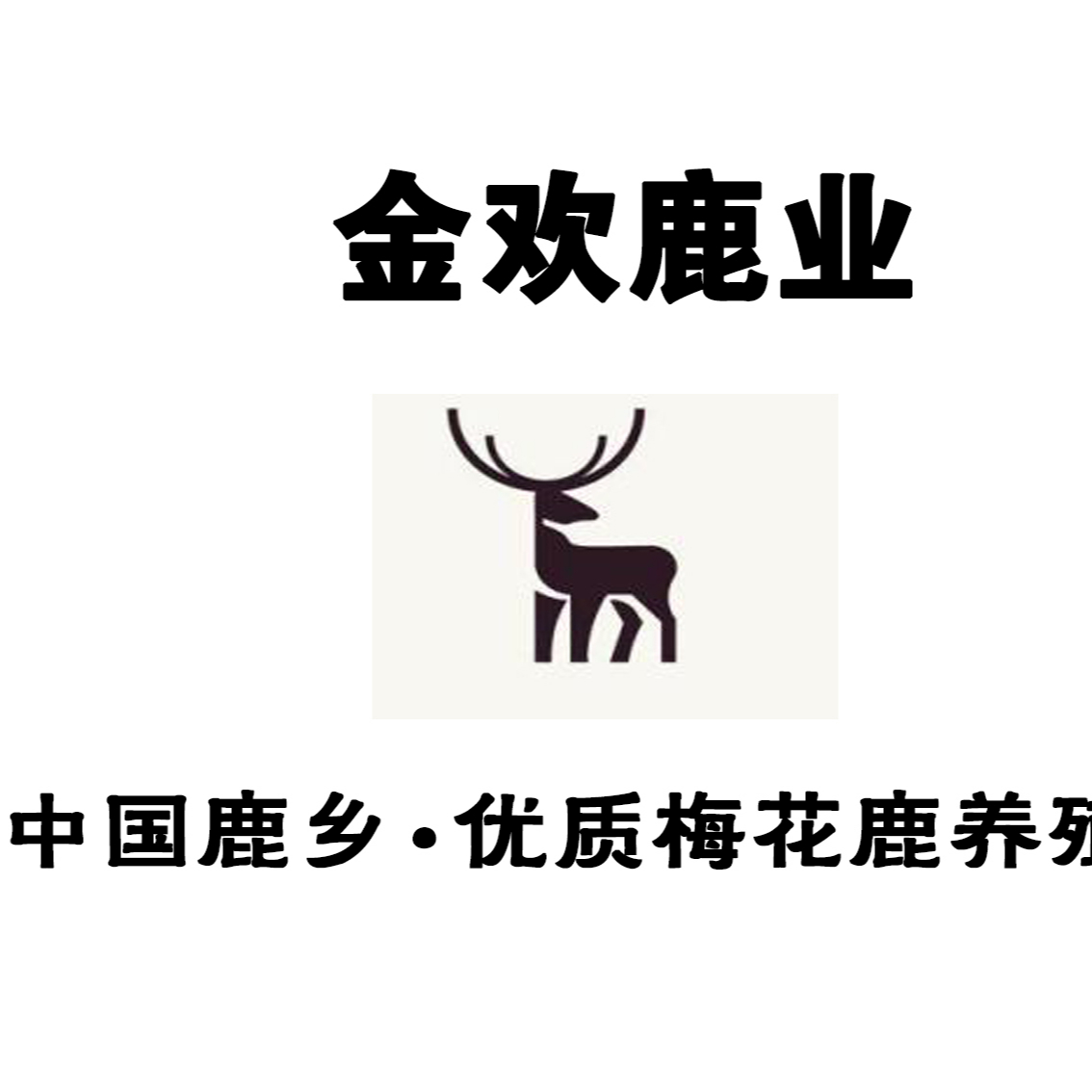 中国鹿乡,优质梅花鹿养殖基地          产品规划